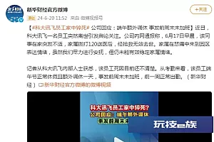 科大讯飞员工家中猝死,公司回应:端午额外调休 事发前周末未加班