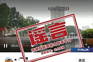 “济南遭遇特大暴雨,开车如开船”?回应来了