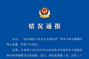 蹭热度策划“北京地铁大爷女儿含泪发声”等多个视频,两人被刑拘