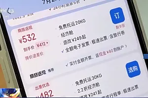 买好的机票被平台悄悄“退高买低”?侵害消费者权益!