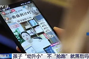 不“抢跑”就落后了吗?“幼小”衔接更需要“衔接”的是什么?