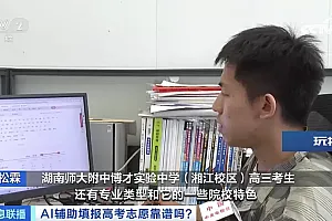录取概率秒出?AI填报高考志愿靠谱吗?