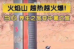 81℃火焰山能祛湿气?专家提醒