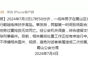 安徽合肥蜀山警方:一男子在商场内自行翻越电梯扶手高坠,经抢救无效死亡
