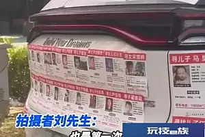 私家车贴满“小广告”,20万网友点赞!很多人也想贴……