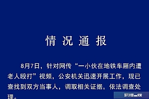 青岛地铁警方通报“一小伙在地铁车厢内遭老人殴打”:已查找到双方当事人,调取相关证据