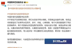 中国体育代表团秘书长张新:对于表现不及预期的项目,我们也应给与充分理解