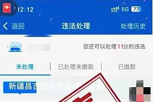 网民恶意编造公安机关处罚决定书被罚!恶意虚构交通罚单有哪些危害?