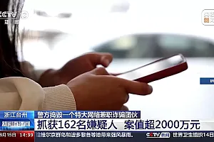警方捣毁特大网络兼职诈骗团伙 案值超2000万元