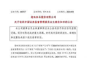 绝味食品:因涉嫌信息披露违法违规 收到证监会立案告知书