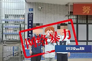 福州一男子曝光前女友私密照被行政处罚,警方公布典型案例