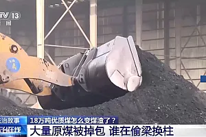 18万吨原煤遭偷梁换柱!企业采样员竟是“内鬼”