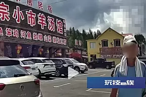辽宁本溪一餐厅不吃饭不让路过?官方通报:涉嫌违规经营,已查封