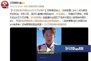 奥运会交换徽章(pin)成为时尚 王楚钦:中国队的又大又好看