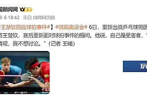 王楚钦回应球拍事件:自己是受害者,“我不想讨论”