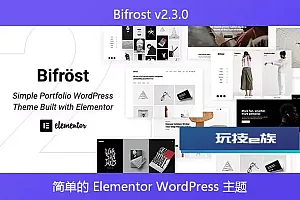 Bifrost v2.3.0 – 简单的 Elementor WordPress 主题