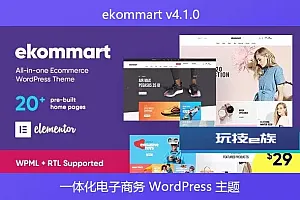 ekommart v4.1.0 – 一体化电子商务 WordPress 主题