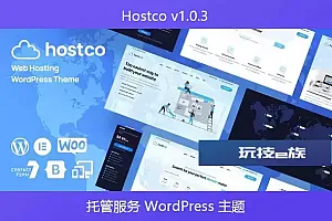 Hostco v1.0.3 – 托管服务 WordPress 主题