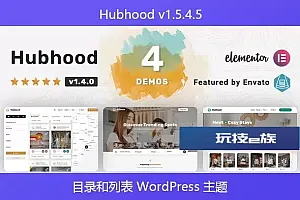 Hubhood v1.5.4.5 – 目录和列表 WordPress 主题