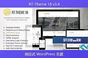 RT-Theme 18 v3.4-响应式 WordPress 主题