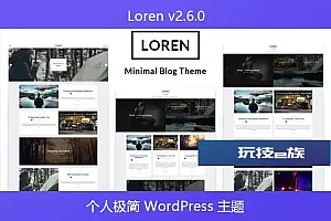 Loren v2.6.0 – 个人极简 WordPress 主题