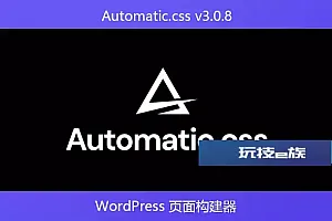 Automatic.css v3.0.8-WordPress 页面构建器