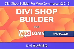 Divi Shop Builder For WooCommerce v2.0.15- Divi 商店创建器