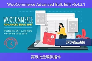 WooCommerce Advanced Bulk Edit v5.4.3.1-高级批量编辑插件