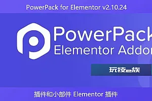 PowerPack for Elementor v2.10.24 – 插件和小部件 Elementor 插件