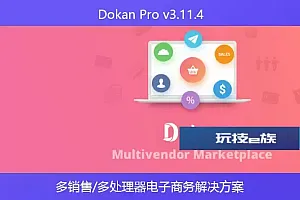 Dokan Pro v3.11.4 -多销售/多处理器电子商务解决方案