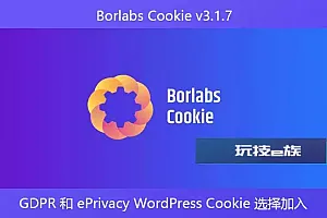 Borlabs Cookie v3.1.7 – GDPR 和 ePrivacy WordPress Cookie 选择加入解决方案