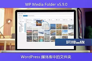 WP Media Folder v5.9.0 – WordPress 媒体库中的文件夹