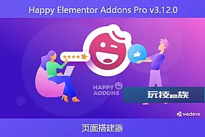 Happy Elementor Addons Pro v3.12.0-页面搭建器