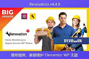Renovation v4.4.9 – 维修服务、家庭维护 Elementor WP 主题