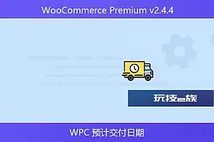 WooCommerce Premium v2.4.4 – WPC 预计交付日期