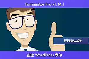 Forminator Pro v1.34.1 – 创建 WordPress 表单