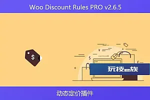 Woo Discount Rules PRO v2.6.5-动态定价插件