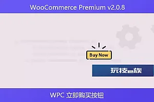 WooCommerce Premium v2.0.8 – WPC 立即购买按钮
