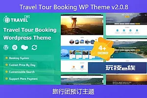 Travel Tour Booking WP Theme v2.0.8-旅行团预订主题