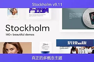 Stockholm v9.11 – 真正的多概念主题