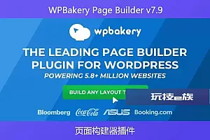 WPBakery Page Builder v7.9-页面构建器插件