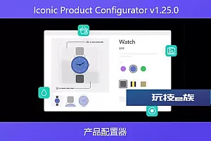 Iconic Product Configurator v1.25.0 – 产品配置器