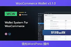 WooCommerce Wallet v3.1.0 – 钱包WordPress 插件