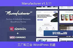 Manufacturer v1.3.11 – 工厂和工业 WordPress 主题