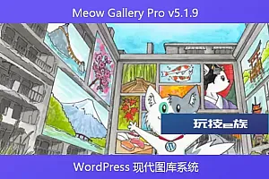 Meow Gallery Pro v5.1.9 – WordPress 现代图库系统