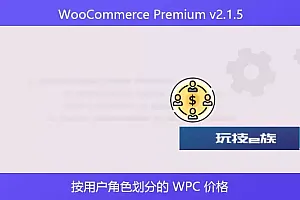 WooCommerce Premium v2.1.5- 按用户角色划分的 WPC 价格