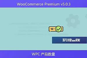 WooCommerce Premium v5.0.3 – WPC 产品数量