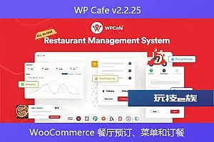WP Cafe v2.2.25 – WooCommerce 餐厅预订、菜单和订餐