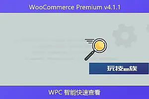 WooCommerce Premium v4.1.1 – WPC 智能快速查看