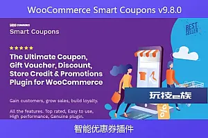 WooCommerce Smart Coupons v9.8.0 – 智能优惠券插件